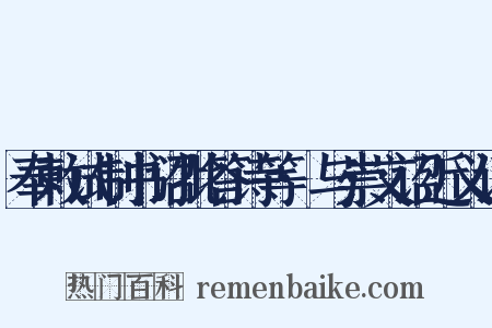 奉敕试制书诏批答诗等·与崇文诏近义词是什么意思的图片